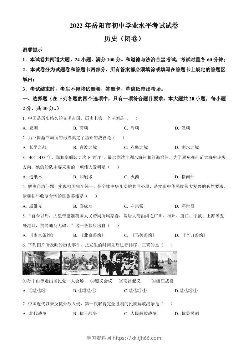2022年湖南省岳阳市中考历史真题（空白卷）-学习资料站