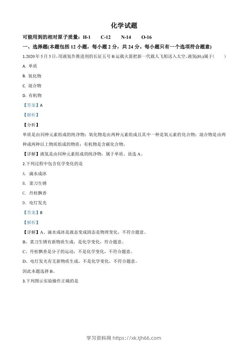 江苏省连云港市2020年中考化学试题（含答案）-学习资料站