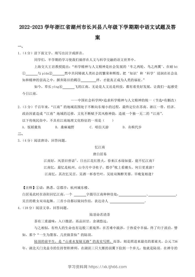 2022-2023学年浙江省湖州市长兴县八年级下学期期中语文试题及答案(Word版)-学习资料站