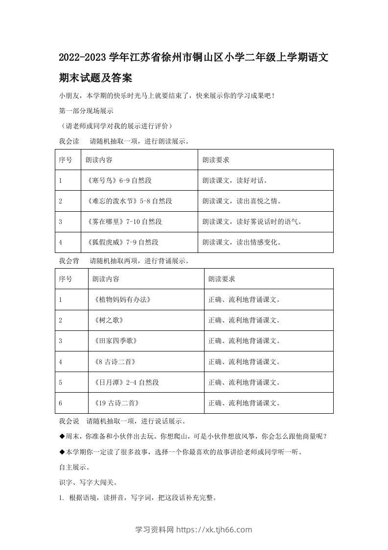 2022-2023学年江苏省徐州市铜山区小学二年级上学期语文期末试题及答案(Word版)-学习资料站