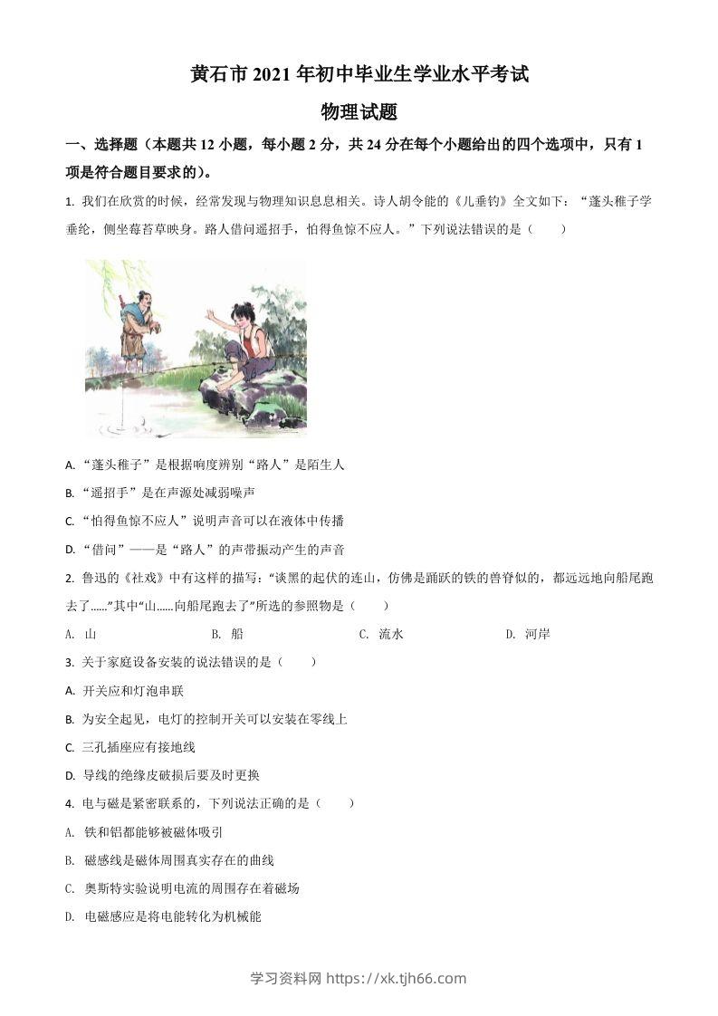湖北省黄石市2021年中考理综物理试题（空白卷）-学习资料站