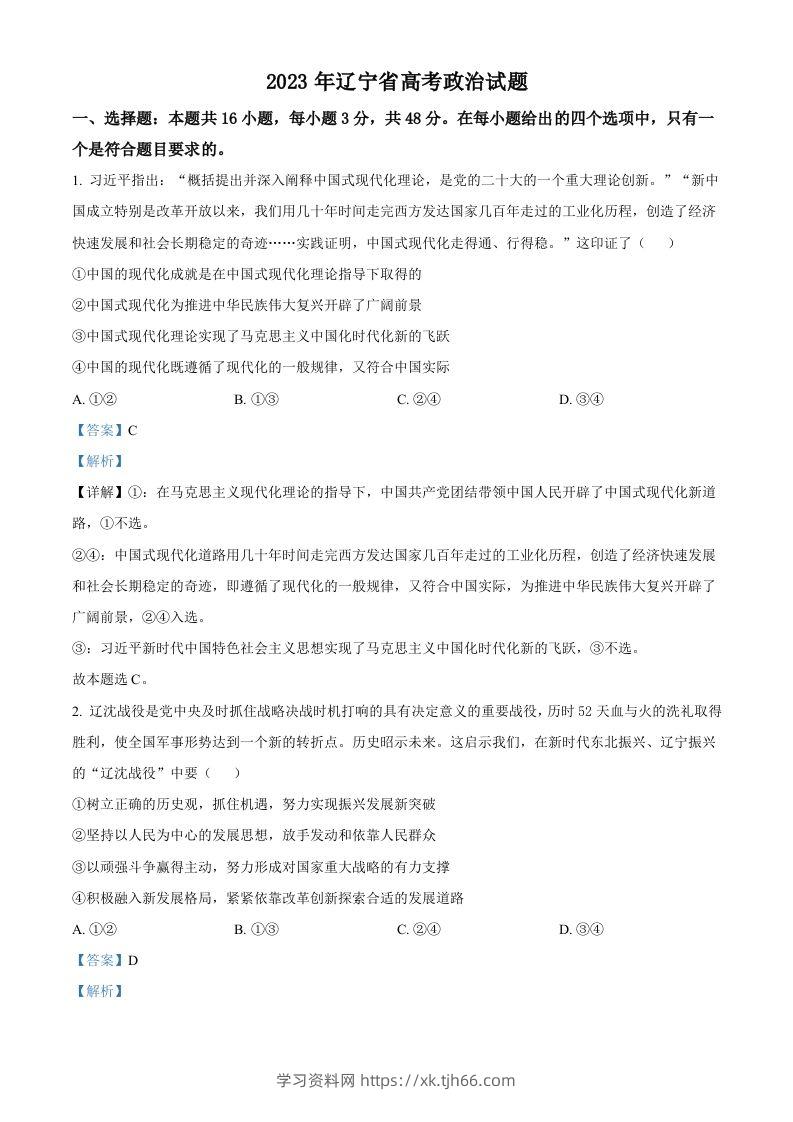 2023年高考政治试卷（辽宁）（含答案）-学习资料站