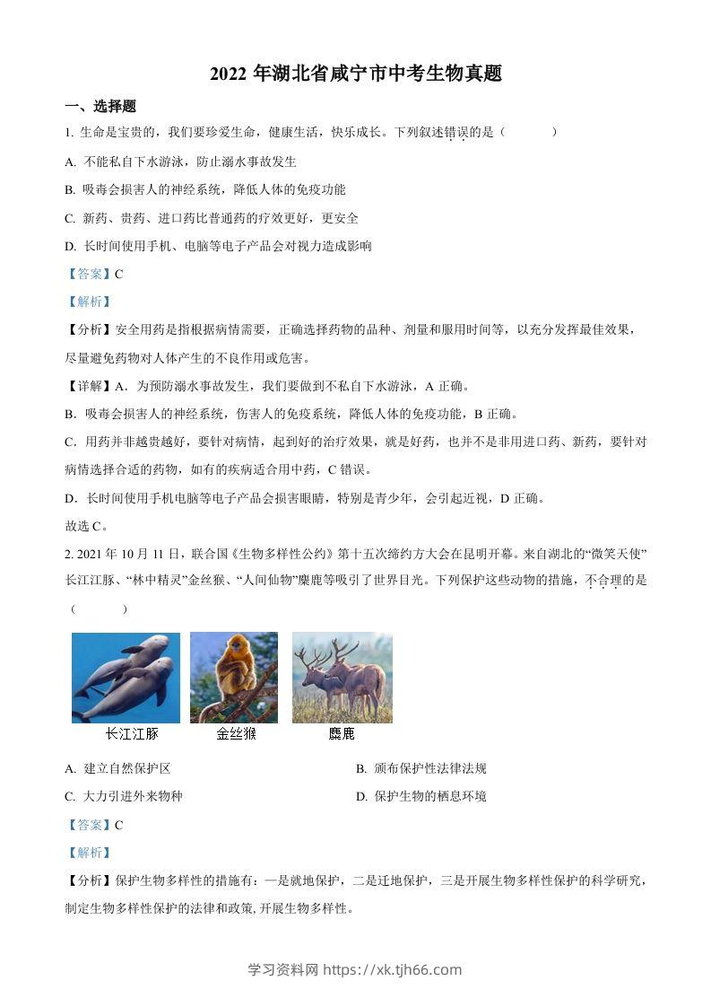 2022年湖北省咸宁市中考生物真题（含答案）-学习资料站