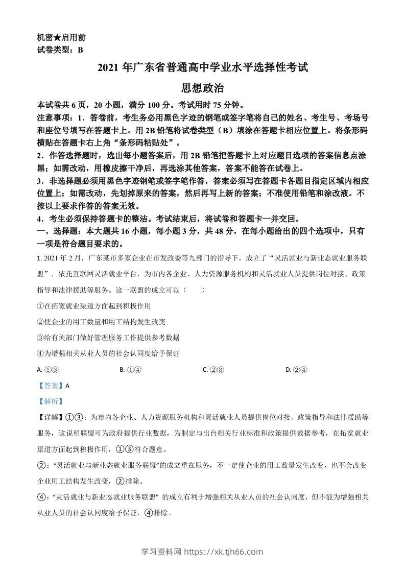 2021年高考政治试卷（广东）（含答案）-学习资料站