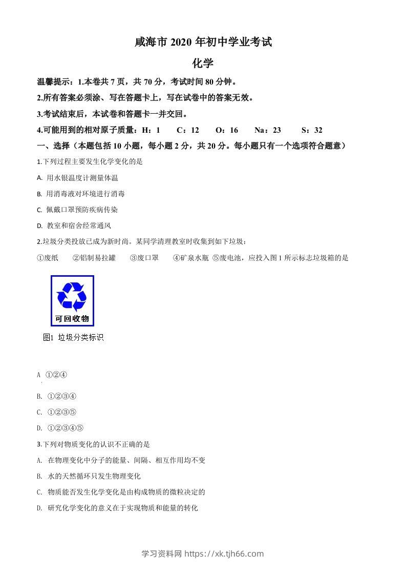 山东省威海市2020年中考化学试题（空白卷）-学习资料站