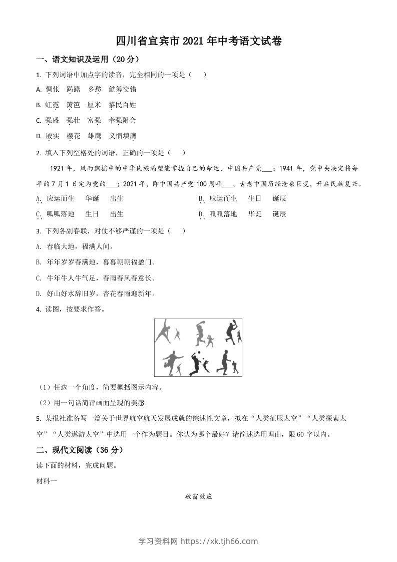 四川省宜宾市2021年中考语文试题（空白卷）-学习资料站