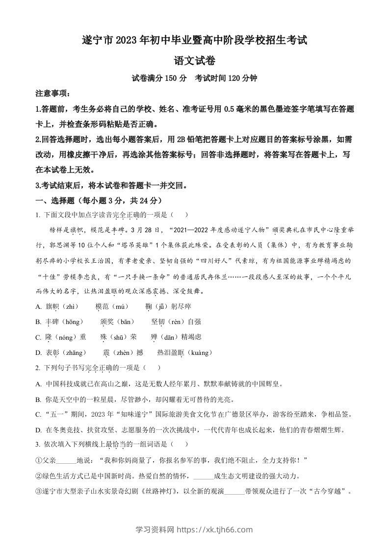 2023年四川省遂宁市中考语文真题（空白卷）-学习资料站