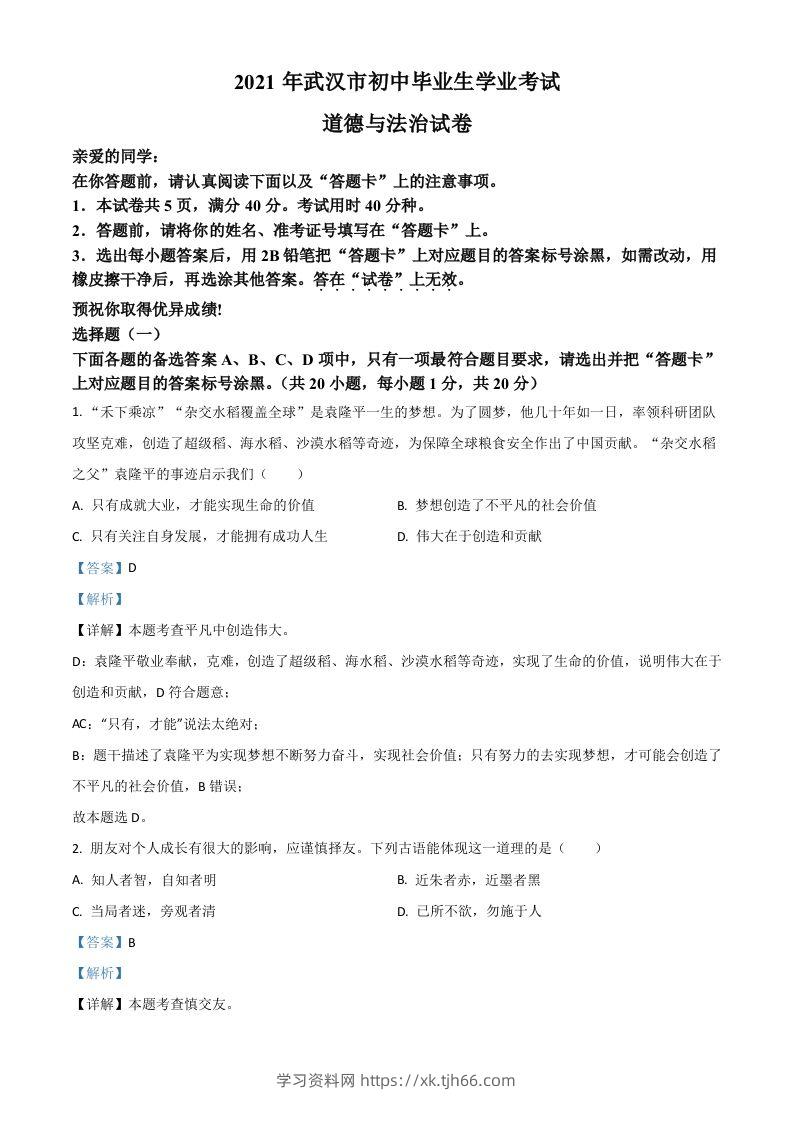 湖北省武汉市2021年中考道德与法治真题（含答案）-学习资料站
