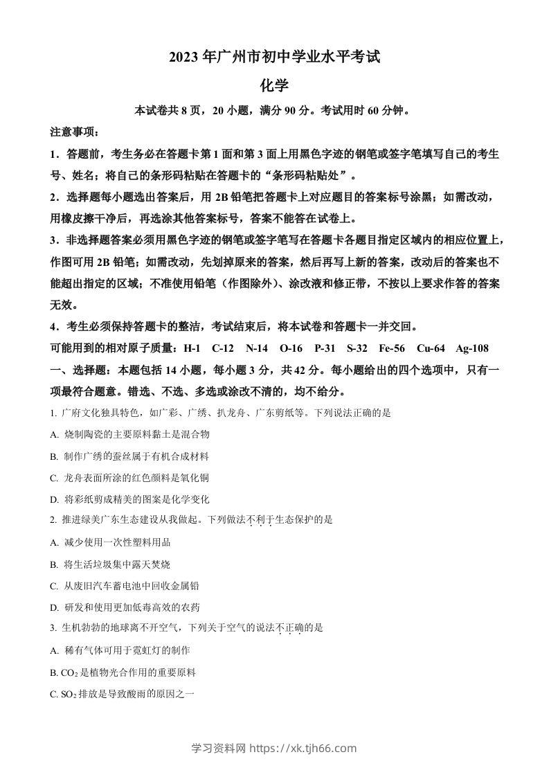 2023年广东省广州市中考化学真题（空白卷）-学习资料站