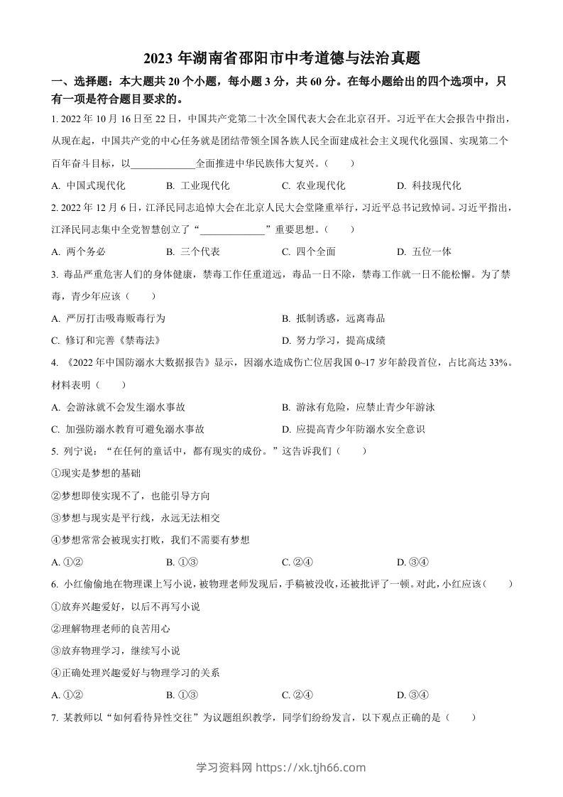 2023年湖南省邵阳市中考道德与法治真题（空白卷）-学习资料站