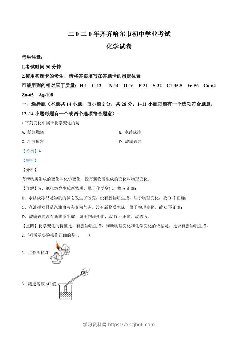 黑龙江省齐齐哈尔、大兴安岭地区、黑河市2020年中考化学试题（含答案）-学习资料站