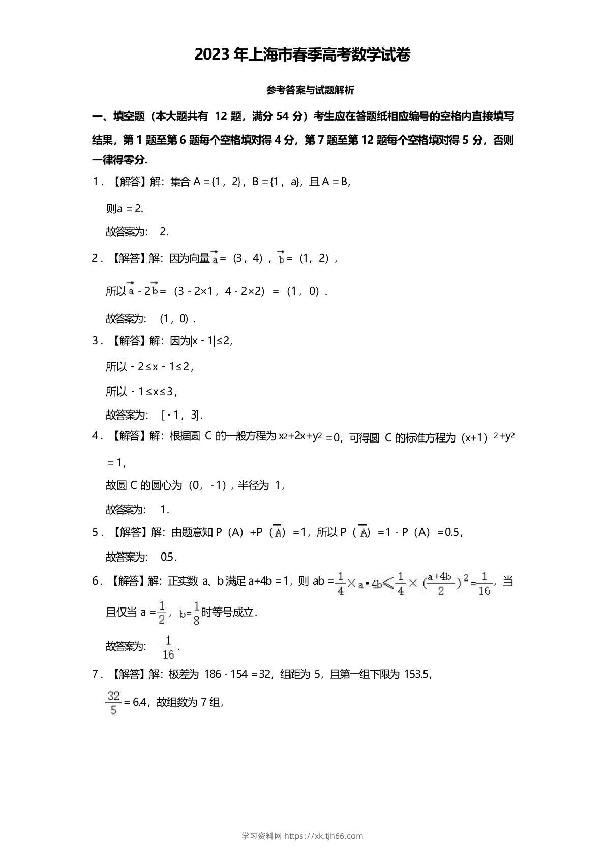 2023年高考数学试卷（上海）（春考）（含答案）-学习资料站