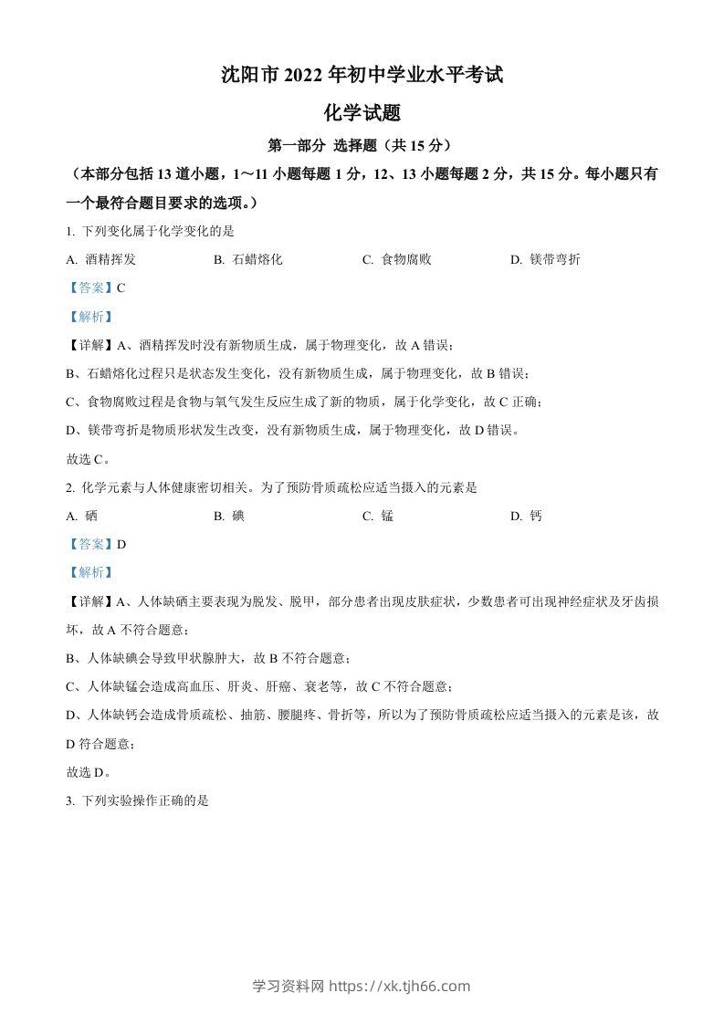 2022年辽宁省沈阳市中考化学真题（含答案）-学习资料站