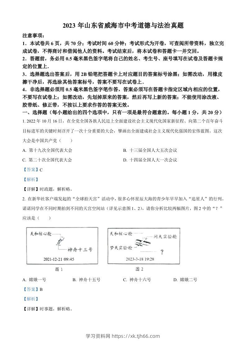 2023年山东省威海市中考道德与法治真题（含答案）-学习资料站