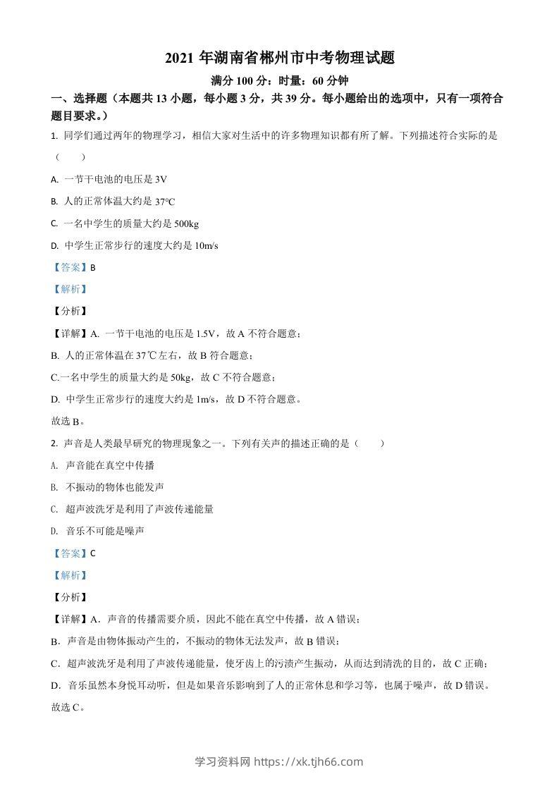 湖南省郴州市2021年中考物理试题（含答案）-学习资料站
