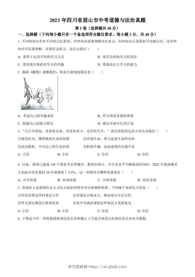 2023年四川省眉山市中考道德与法治真题（空白卷）-学习资料站