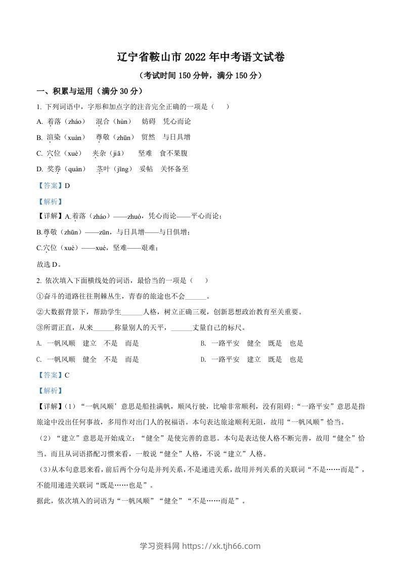 2022年辽宁省鞍山市中考语文试题（含答案）-学习资料站