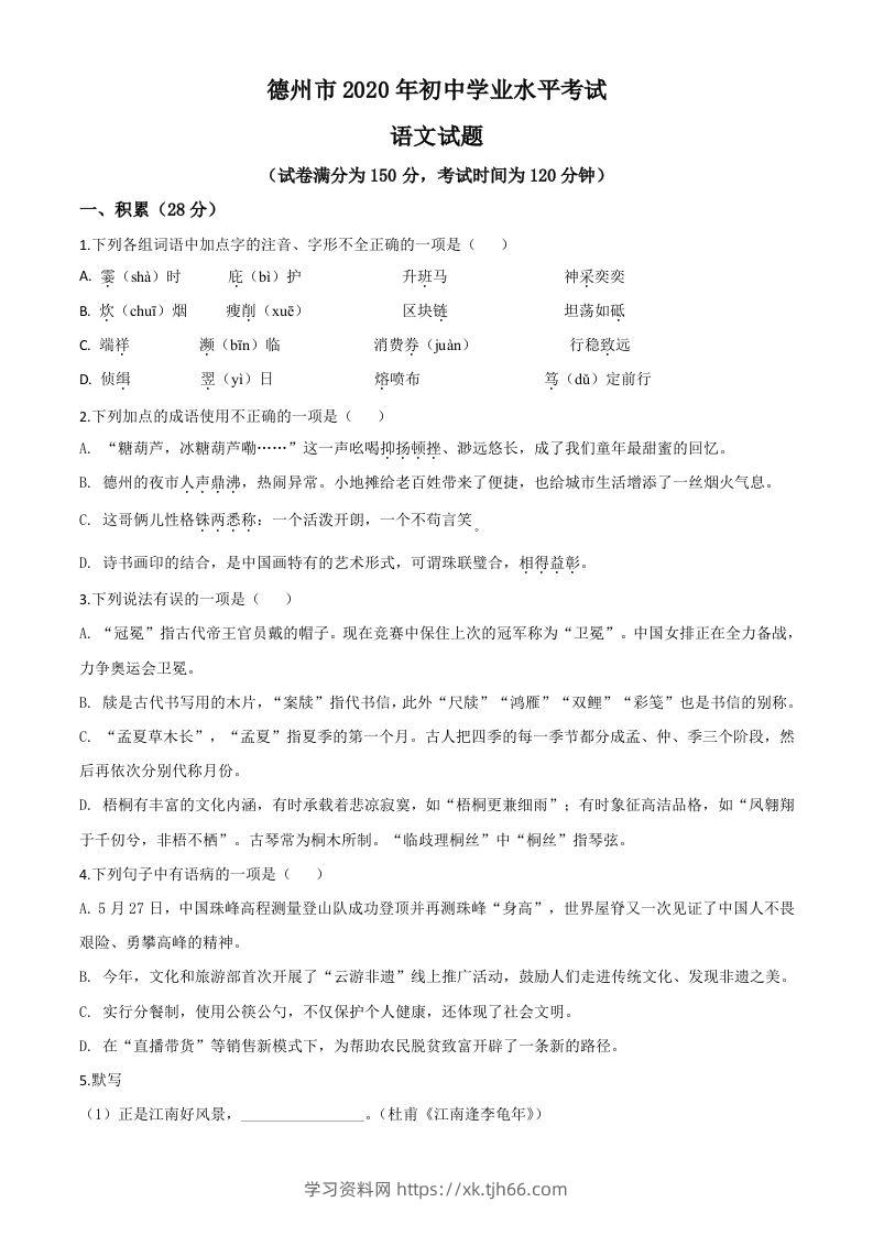 山东省德州市2020年中考语文试题（空白卷）-学习资料站