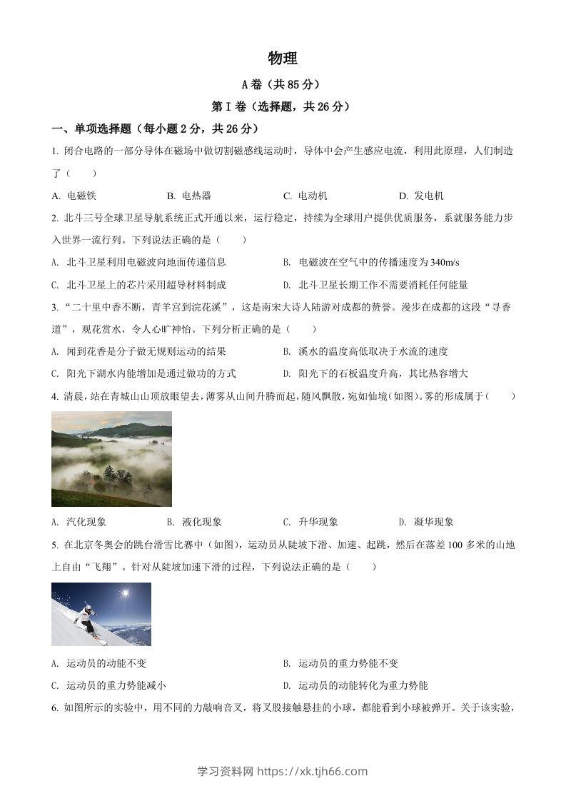 2022年四川省成都市中考物理试题（空白卷）-学习资料站