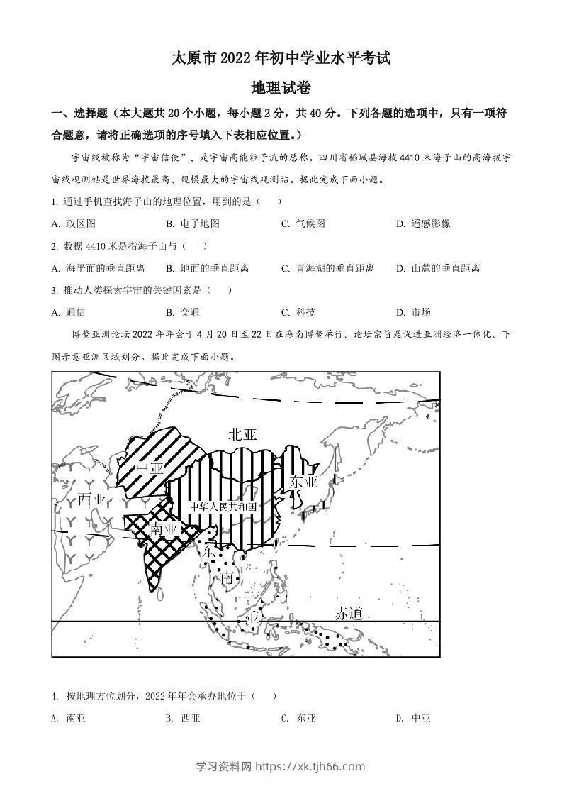 2022年山西省太原市中考地理真题（空白卷）-学习资料站