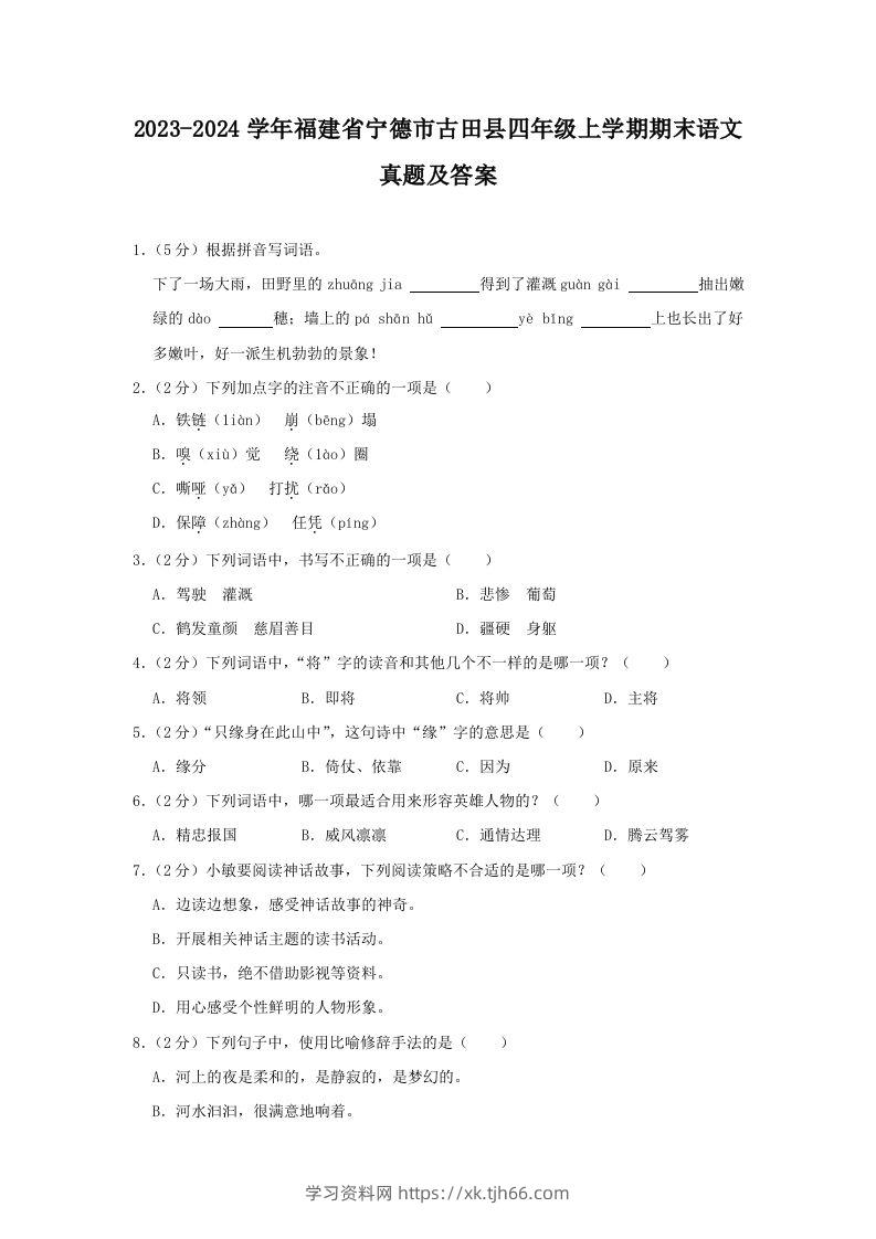 2023-2024学年福建省宁德市古田县四年级上学期期末语文真题及答案(Word版)-学习资料站