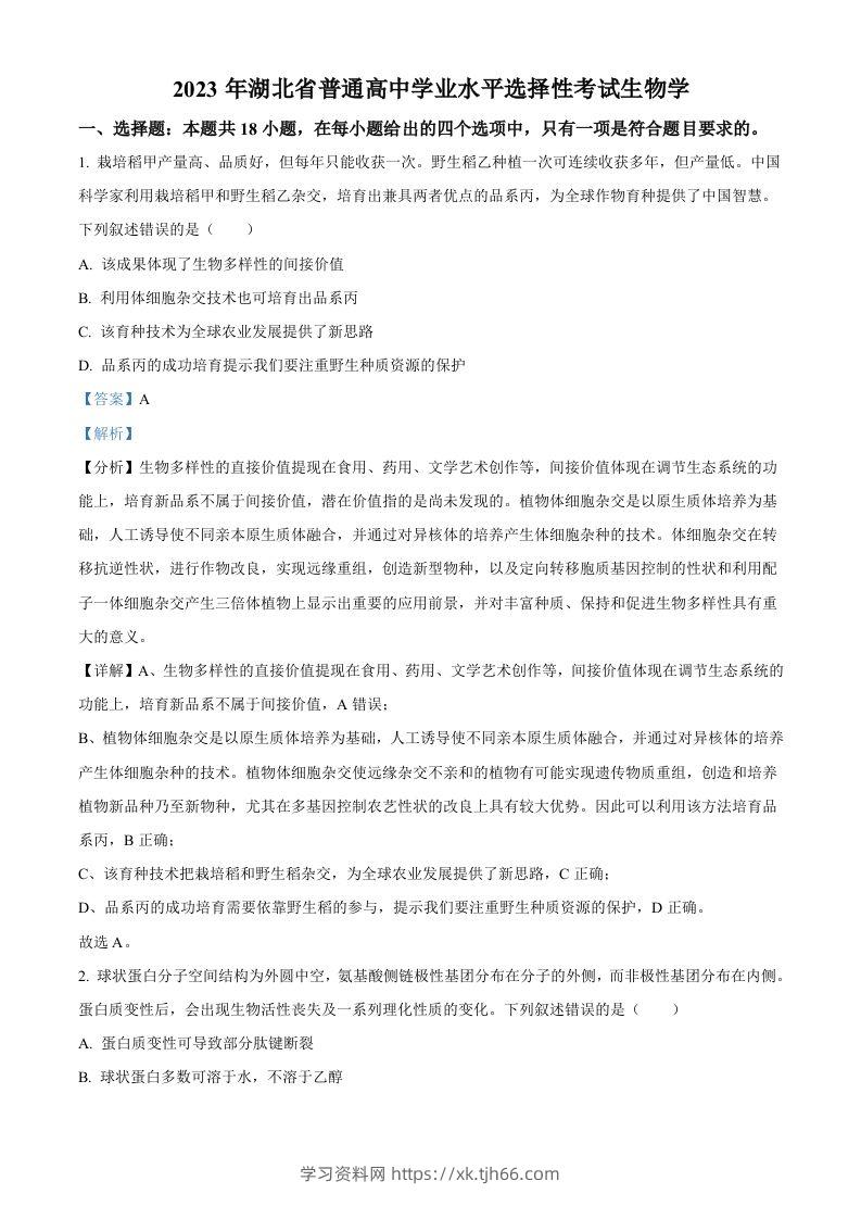 2023年高考生物试卷（湖北）（含答案）-学习资料站