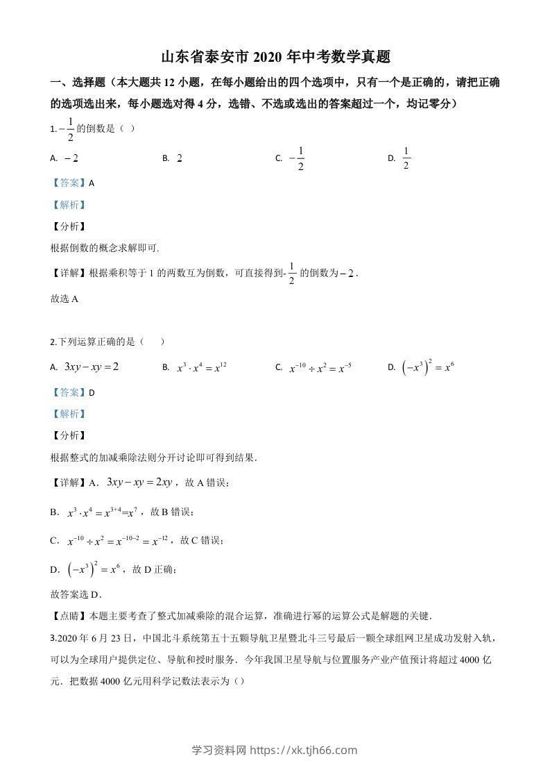 山东省泰安市2020年中考数学试题（含答案）-学习资料站