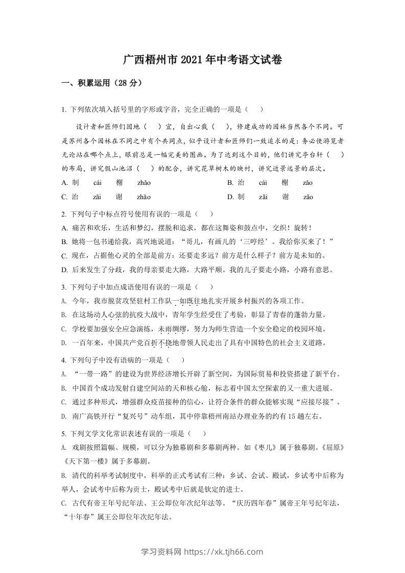 广西梧州市2021年中考语文试题（空白卷）-学习资料站