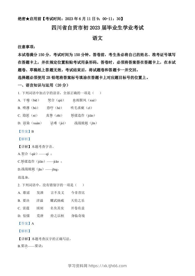 2023年四川省自贡市中考语文真题（含答案）-学习资料站