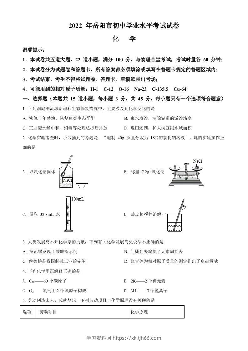 2022年湖南省岳阳市中考化学真题（空白卷）-学习资料站