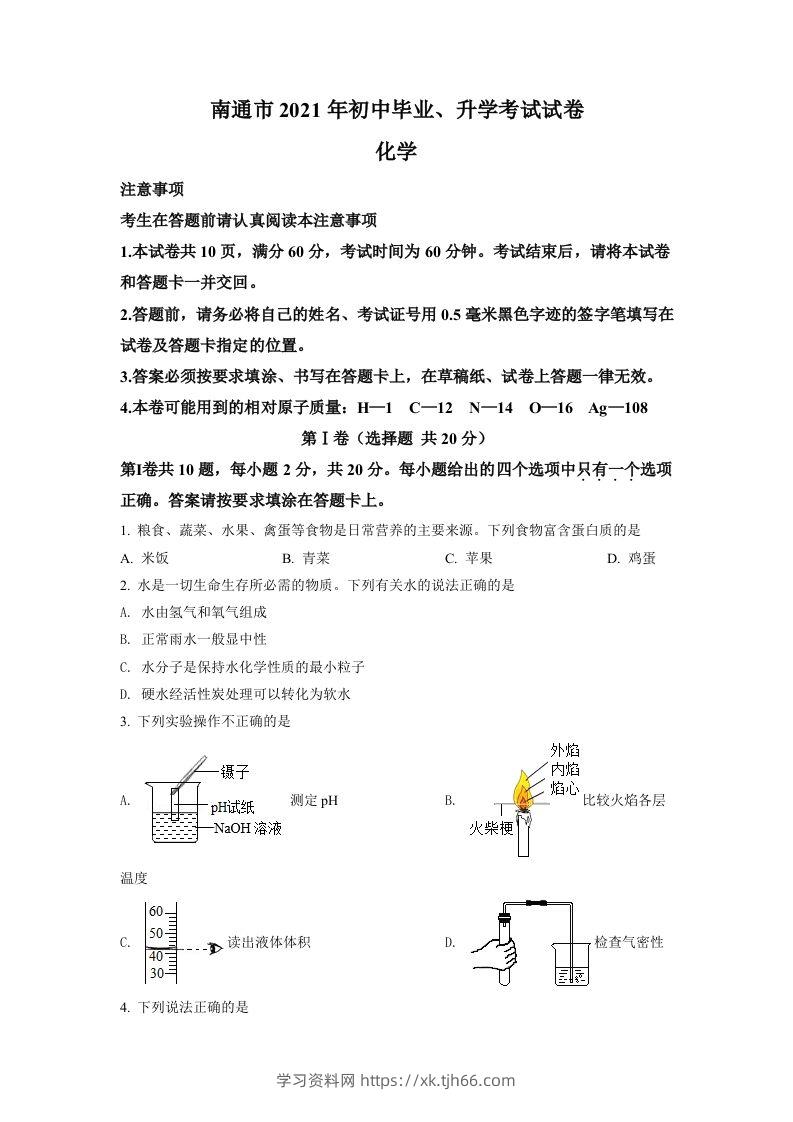 2021年江苏省南通市中考化学试题（空白卷）-学习资料站