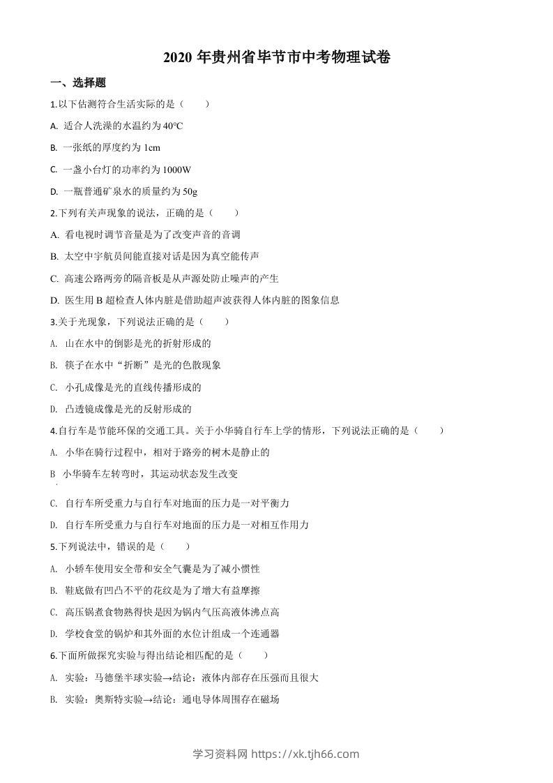 2020年贵州省毕节市中考物理试题（空白卷）-学习资料站