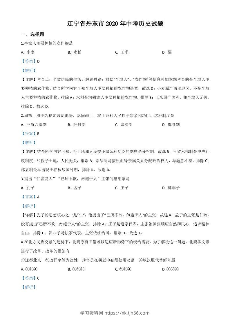 辽宁省丹东市2020年中考历史试题（含答案）-学习资料站