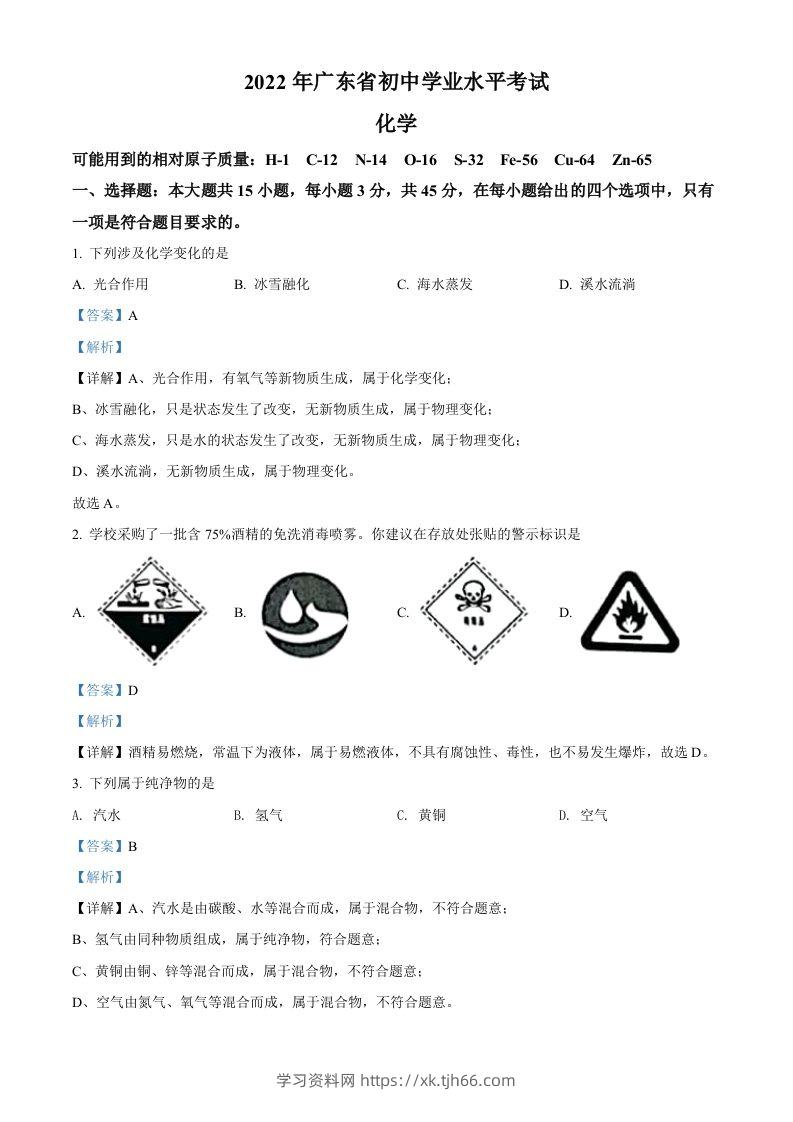 2022年广东省中考化学真题（含答案）-学习资料站