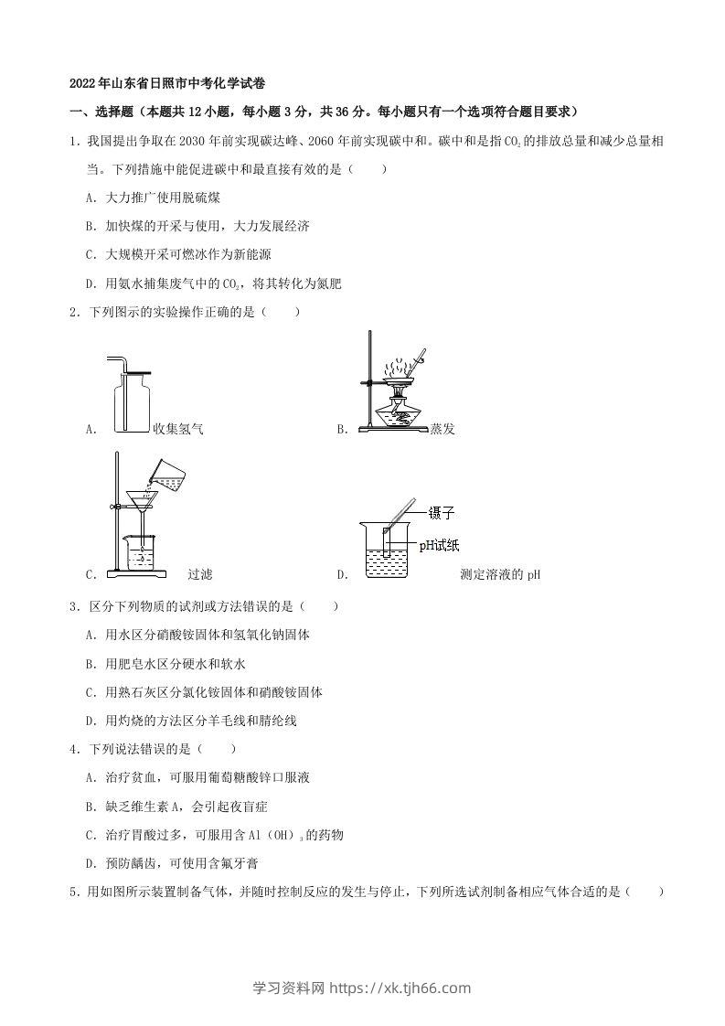 2022年山东省日照市中考化学真题及答案-学习资料站