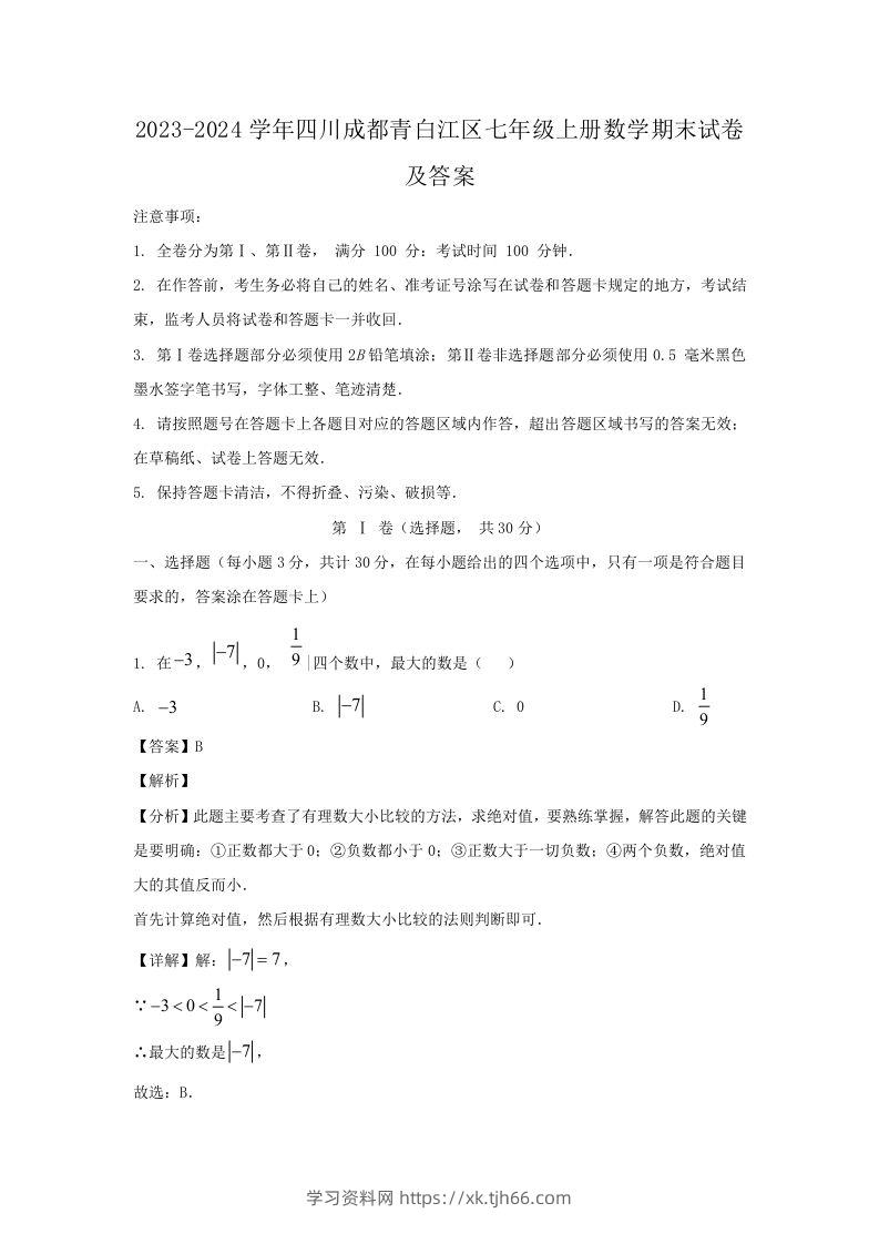 2023-2024学年四川成都青白江区七年级上册数学期末试卷及答案(Word版)-学习资料站