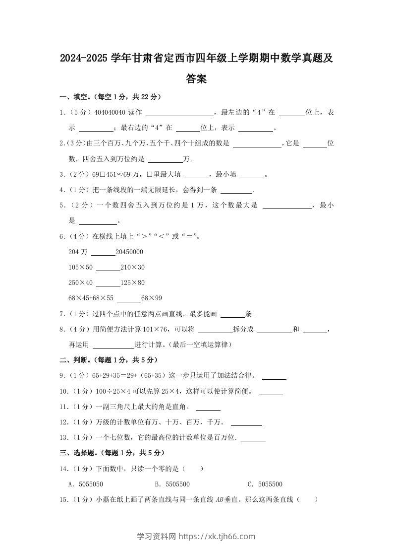 2024-2025学年甘肃省定西市四年级上学期期中数学真题及答案(Word版)-学习资料站