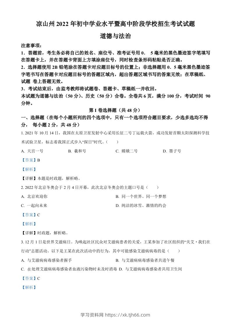 2022年四川省凉山州中考道德与法治真题（含答案）-学习资料站
