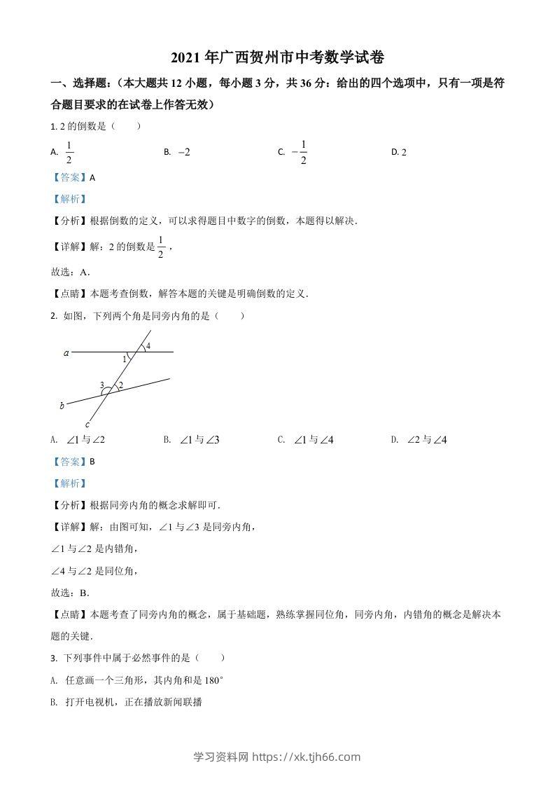 广西贺州市2021年中考数学真题（含答案）-学习资料站