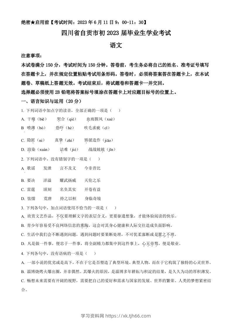 2023年四川省自贡市中考语文真题（空白卷）-学习资料站