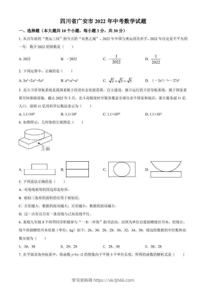 2022年四川省广安市中考数学真题（空白卷）-学习资料站