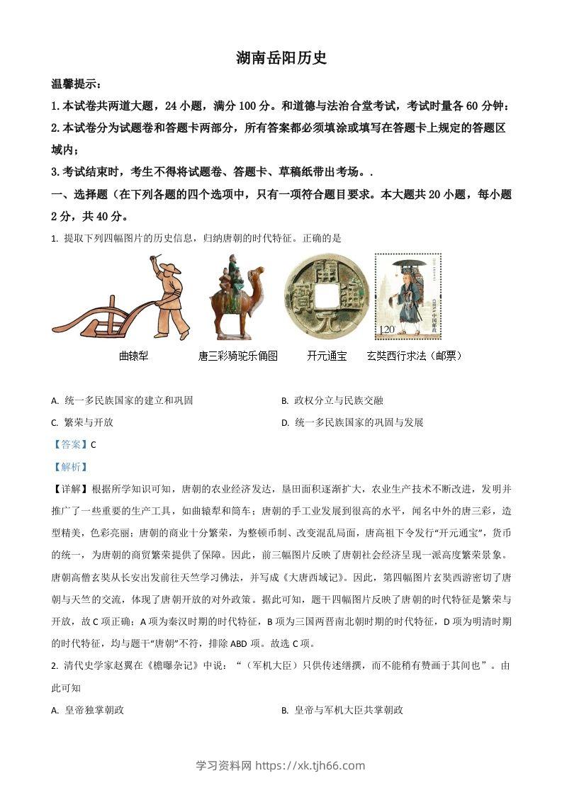 湖南省岳阳市2021年中考历史试题（含答案）-学习资料站