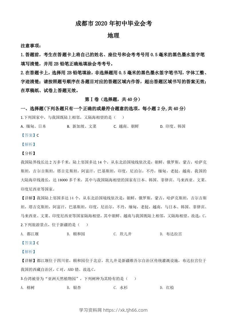 四川省成都市2020年中考地理试题（含答案）-学习资料站