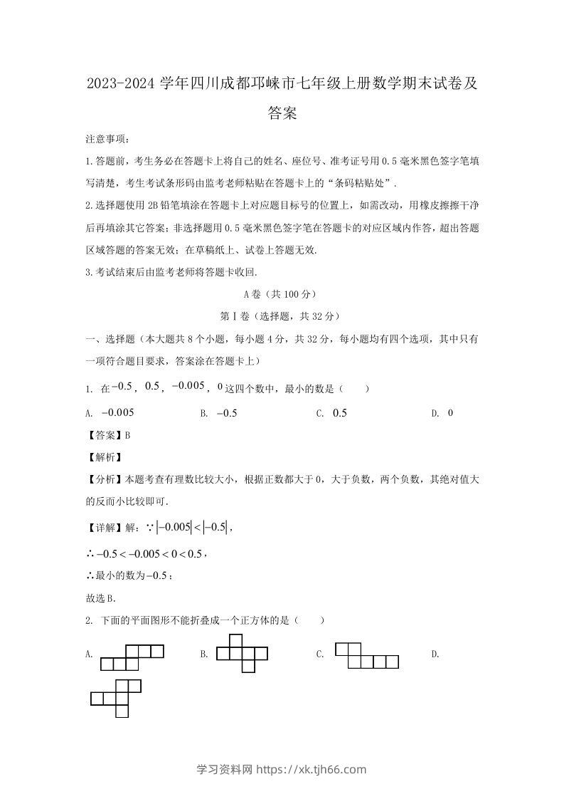 2023-2024学年四川成都邛崃市七年级上册数学期末试卷及答案(Word版)-学习资料站