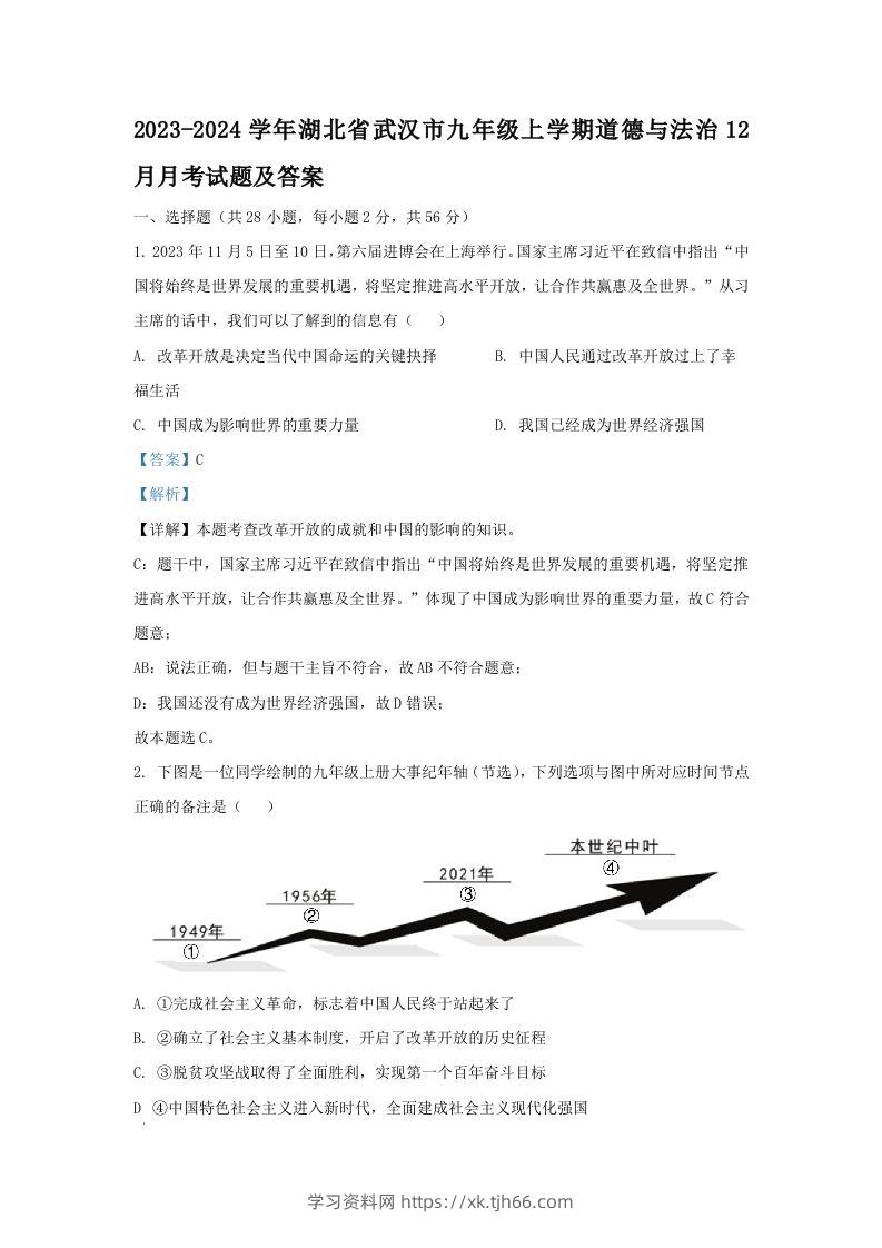 2023-2024学年湖北省武汉市九年级上学期道德与法治12月月考试题及答案(Word版)-学习资料站