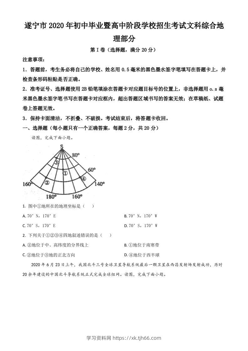四川省遂宁市2020年中考地理试题（空白卷）-学习资料站