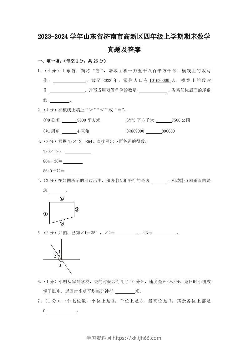 2023-2024学年山东省济南市高新区四年级上学期期末数学真题及答案(Word版)-学习资料站