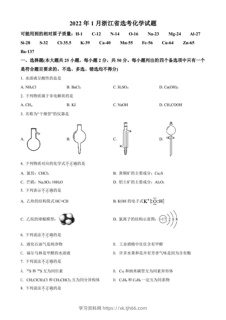 2022年高考化学试卷（浙江）【1月】（空白卷）-学习资料站