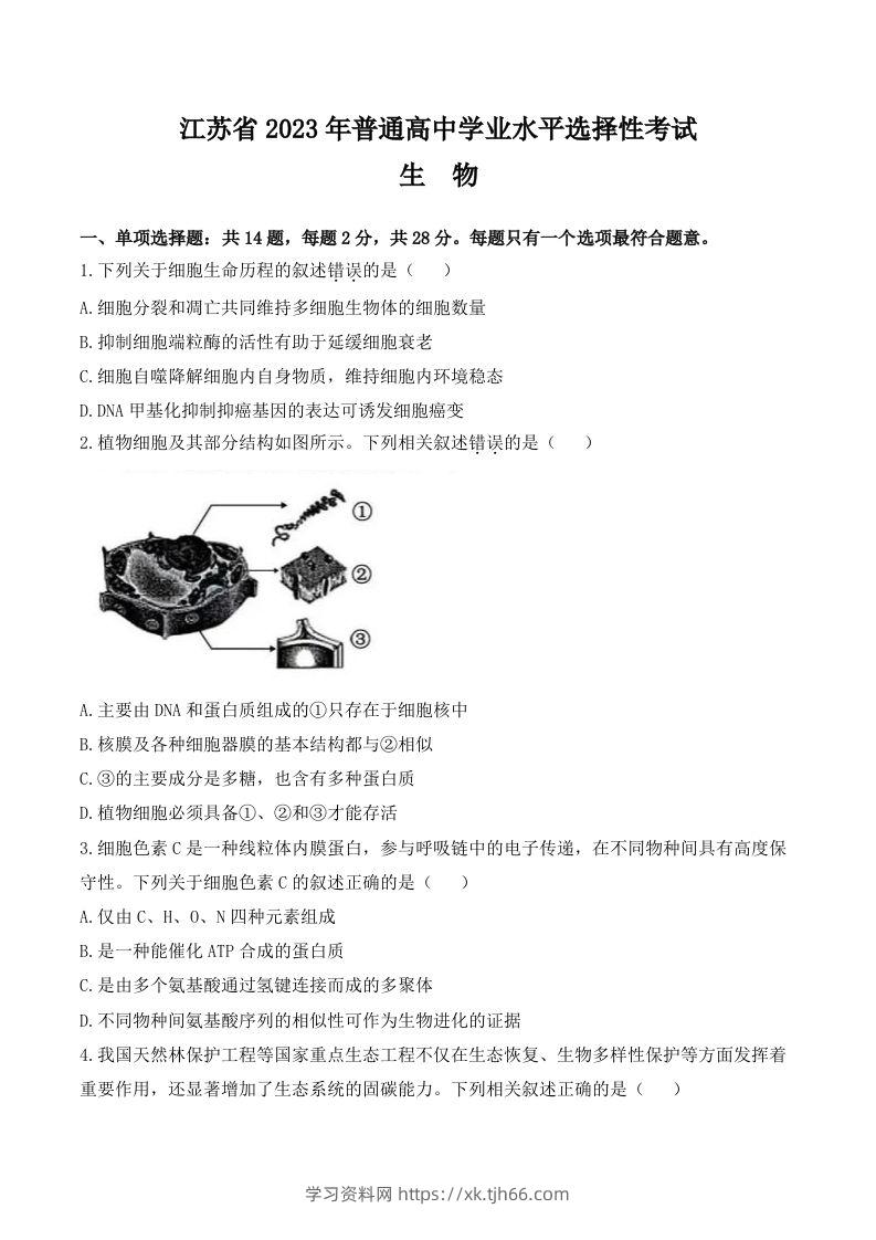 2023年高考生物试卷（江苏）（空白卷）-学习资料站