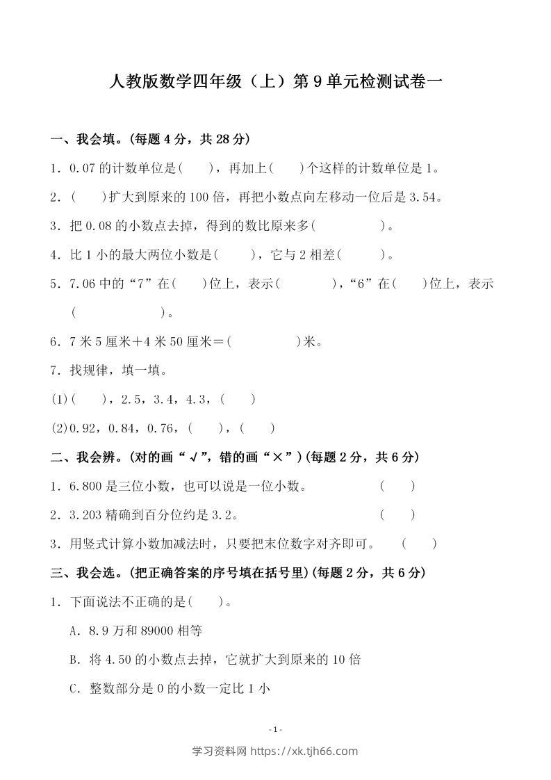 四（上）人教版数学第九单元检测试卷一-学习资料站